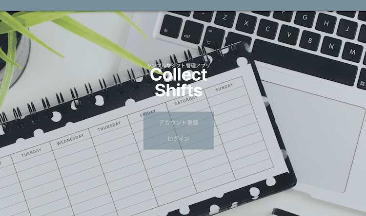 実際に職場で使用しているシフト管理ツール(Collects-Shift)